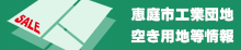 恵庭市工業団地　空き用地等情報