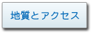 地質とアクセス