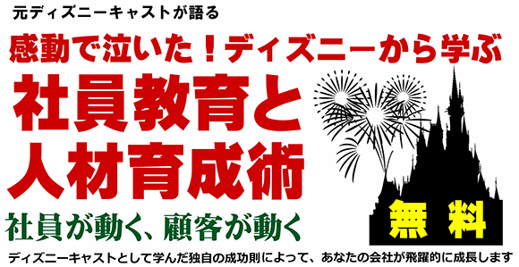 元ディズニーキャストが語る 感動で泣いた! ディズニーから学ぶ社員教育と人材育成術