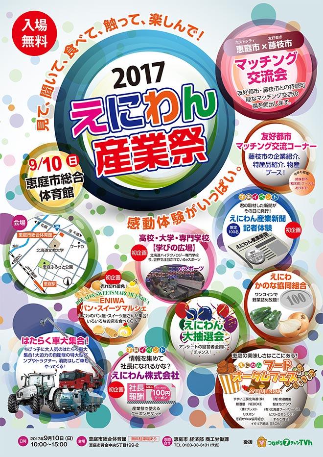 えにわん産業祭 2017