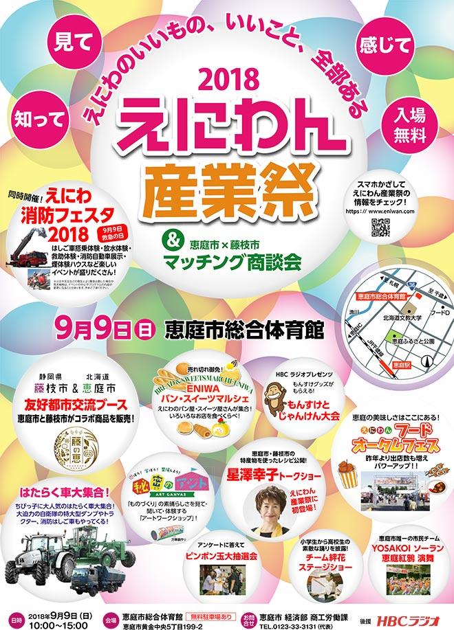 2018 えにわん産業祭