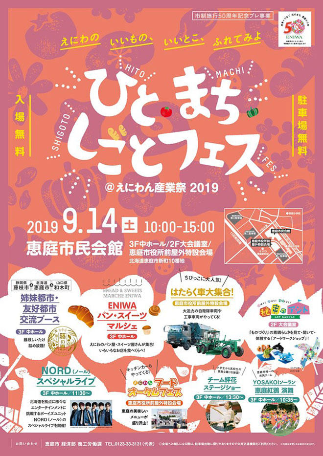 ひと・まち・しごとフェス＠えにわん産業祭 2019