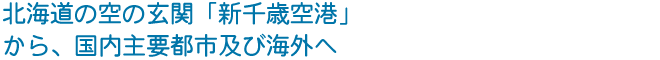 「新千歳空港」から、国内主要都市及び海外へ