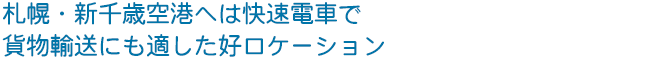 札幌・新千歳空港へは快速電車で　貨物輸送にも適した好ロケーション
